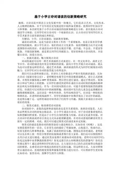 基于小学古诗词诵读的创新策略研究
