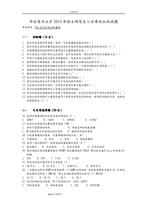 华北电力大学电力系统分析14年真题和答案