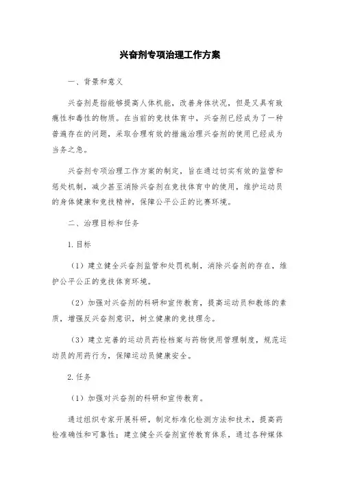 兴奋剂专项治理工作方案