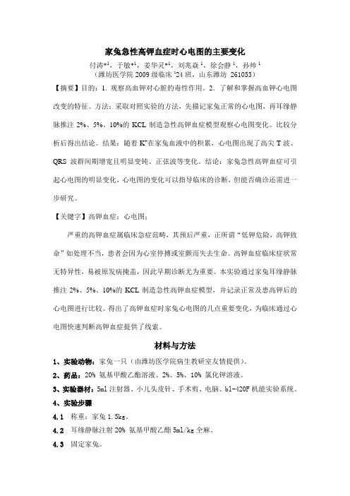 家兔急性高钾血症时心电图的主要变化