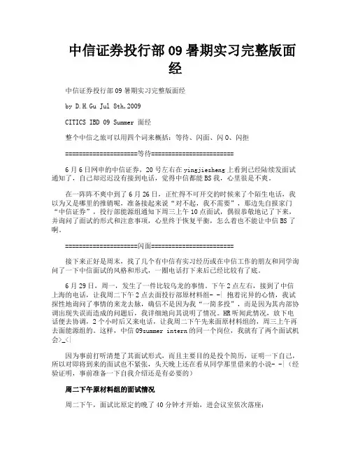 中信证券投行部09暑期实习完整版面经