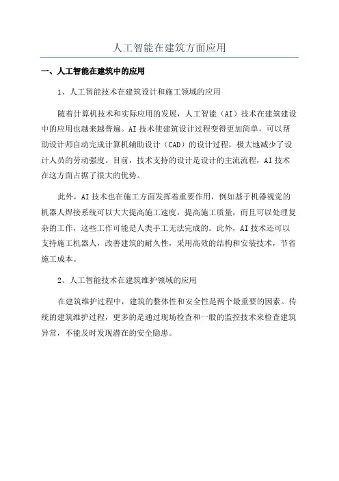 人工智能在建筑方面应用