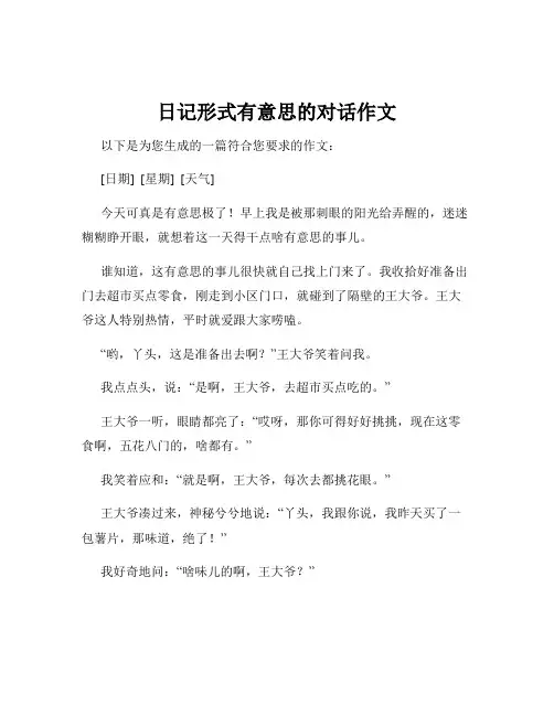 日记形式有意思的对话作文