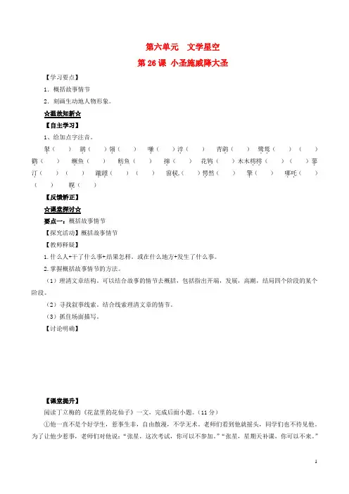 七年级语文上册 专题26 小圣施威降大圣(讲)(基础版,学生版)(新版)新人教版