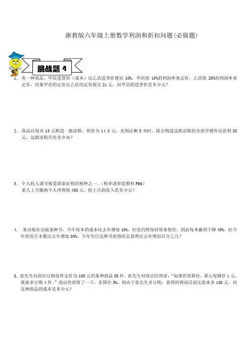 浙教版六年级上册数学利润和折扣问题(必做题)