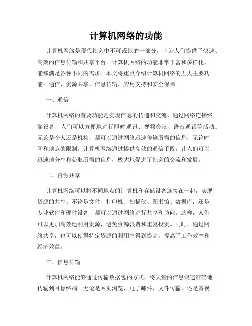 计算机网络的功能