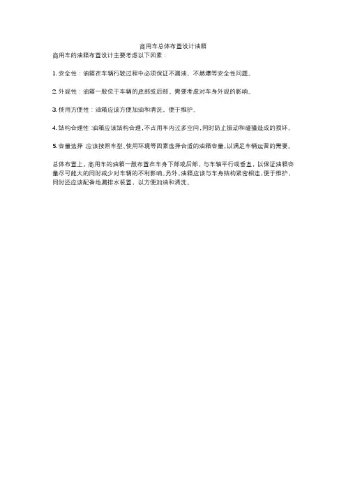 商用车总体布置设计油箱