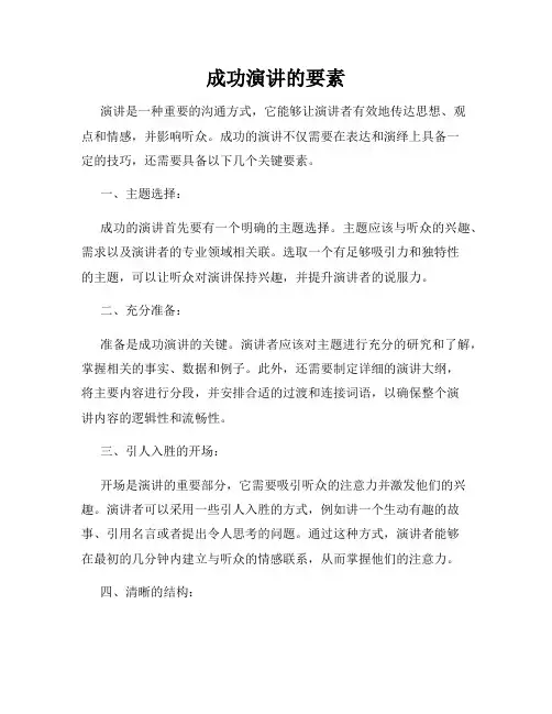 成功演讲的要素