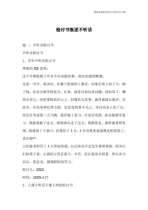 检讨书叛逆不听话