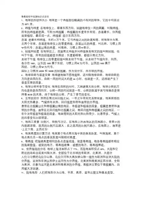 鲁教版初中地理知识点总结
