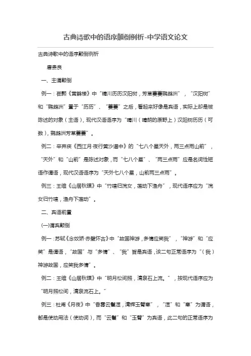 古典诗歌中语序颠倒例析