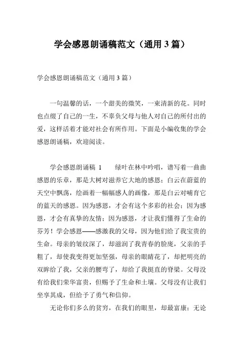 学会感恩朗诵稿范文(通用3篇)