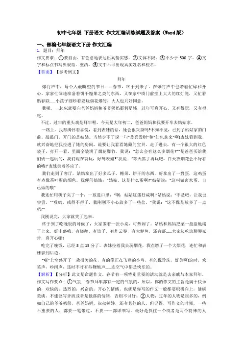 初中七年级 下册语文 作文汇编训练试题及答案(Word版)