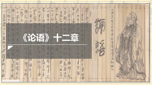 《论语》十二章课件31张统编版高中语文选择性必修上册