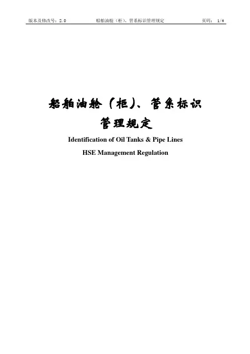 船舶油舱(柜)、管系标识管理规定