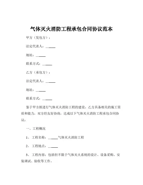 气体灭火消防工程承包合同协议范本