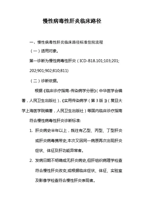 慢性肝炎临床路径