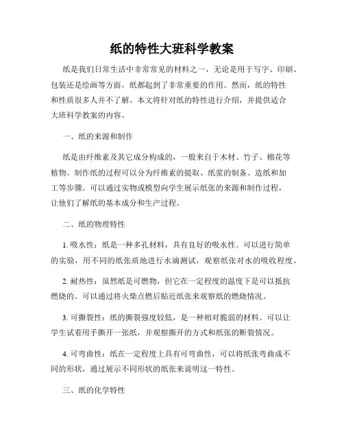 纸的特性大班科学教案