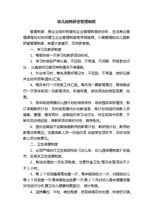 幼儿园教研室管理制度