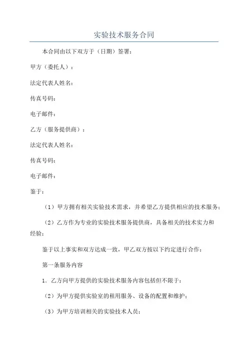 实验技术服务合同
