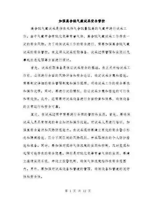 加强高含硫气藏试采安全管控（4篇）