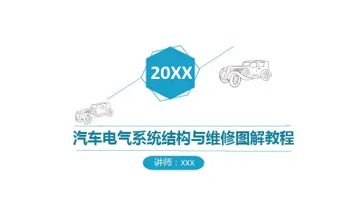 汽车电气系统结构与维修图解教程 第一章 电源系统