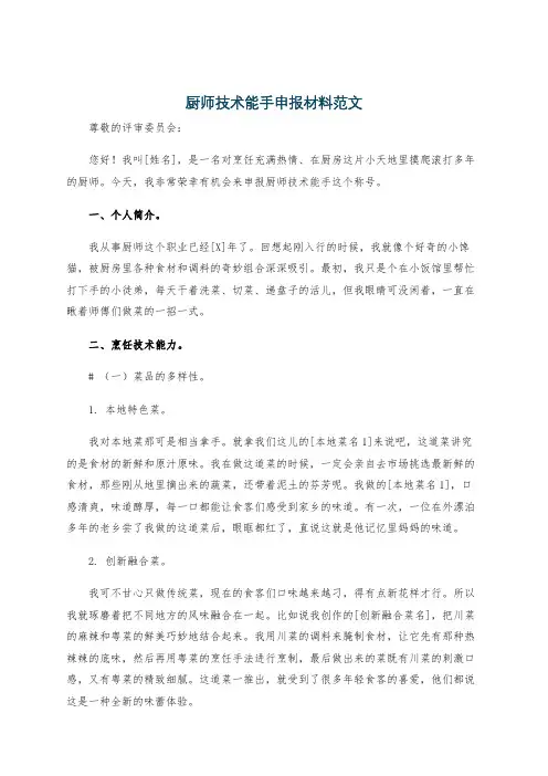 厨师技术能手申报材料范文