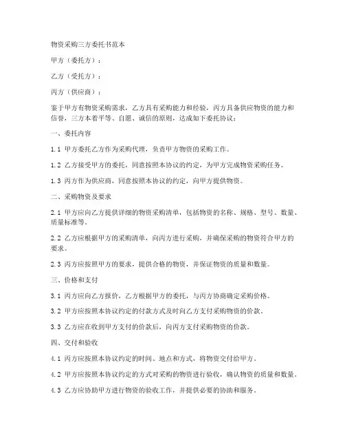 物资采购三方委托书范本