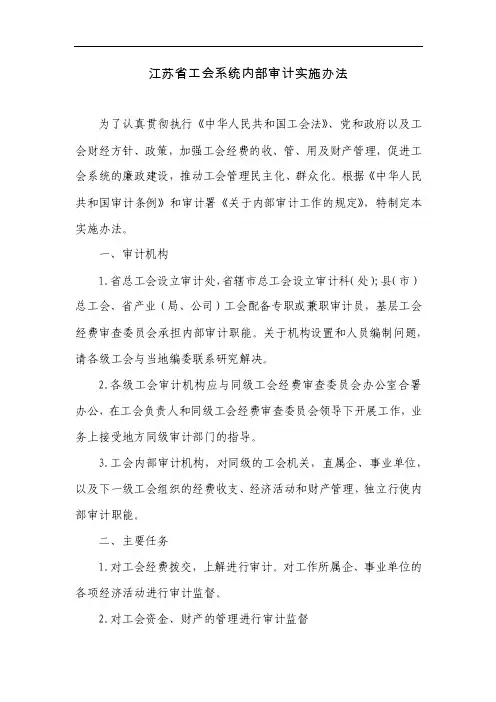 江苏省工会系统内部审计实施办法