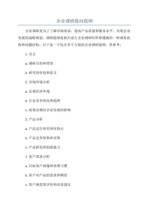 企业调研提问提纲