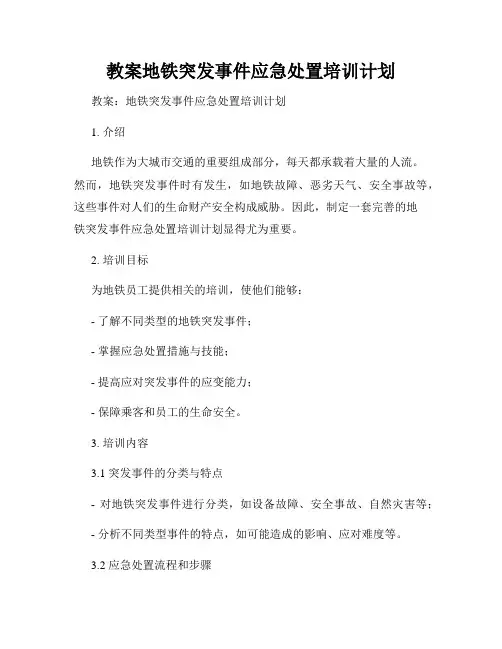 教案地铁突发事件应急处置培训计划