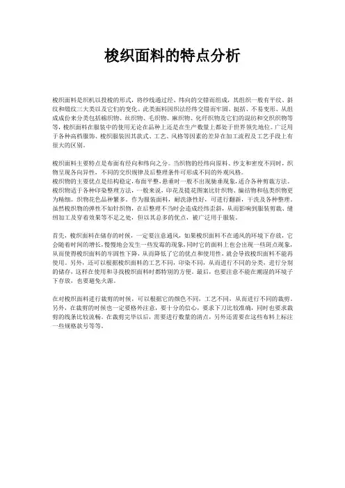 梭织面料的特点分析