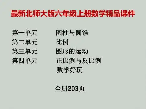 2018最新北师大版六年级下册数学全册精品课件PPT(203全册精品)