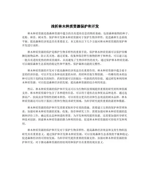 浅析林木种质资源保护和开发