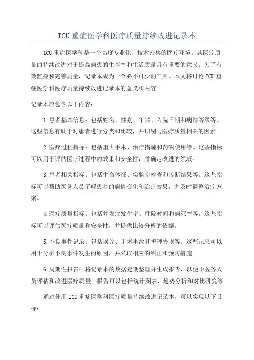 ICU重症医学科医疗质量持续改进记录本