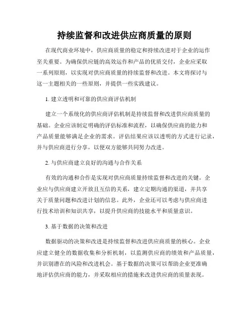 持续监督和改进供应商质量的原则