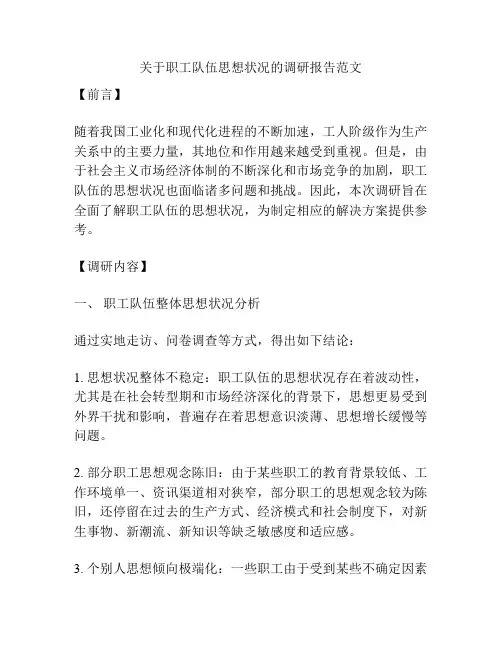 关于职工队伍思想状况的调研报告范文