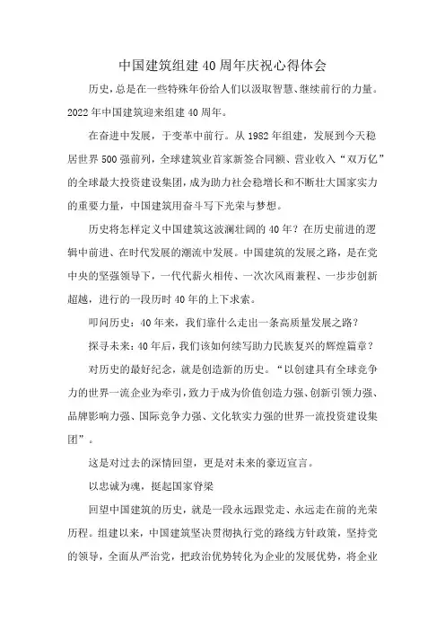 中国建筑组建40周年庆祝心得体会