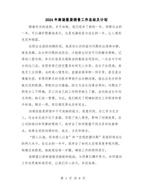 2024年商场服装销售工作总结及计划（六篇）