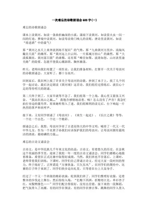 一次难忘的诗歌朗诵会600字