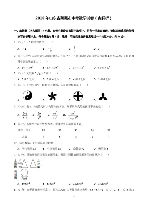 2018年山东省莱芜市中考数学试卷含解析(完美打印版)