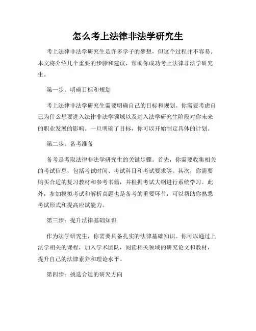 怎么考上法律非法学研究生