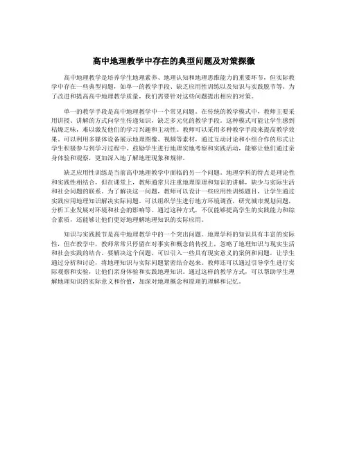 高中地理教学中存在的典型问题及对策探微
