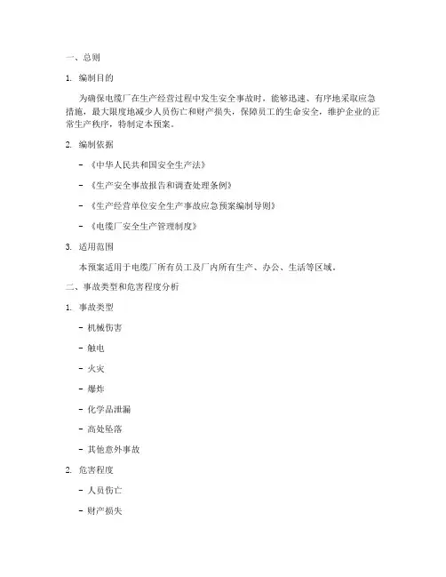 电缆厂安全事故应急预案