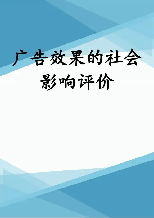 广告效果的社会影响评价