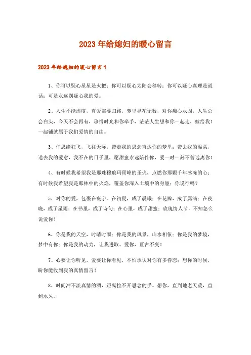 2023年给媳妇的暖心留言