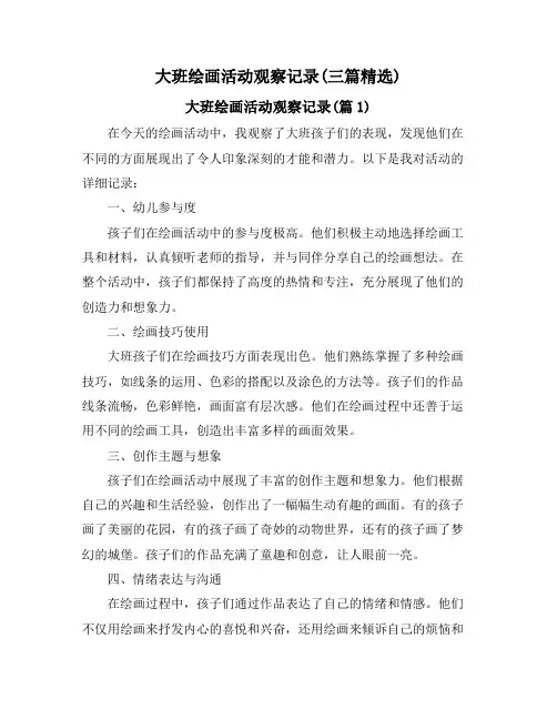 大班绘画活动观察记录(三篇精选)