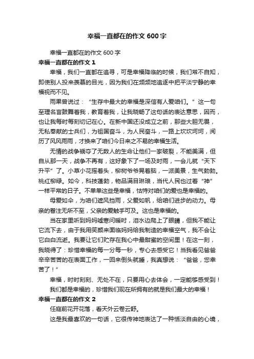 幸福一直都在的作文600字