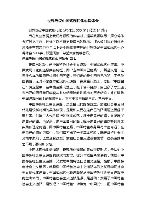 世界热议中国式现代化心得体会500字（精选14篇）