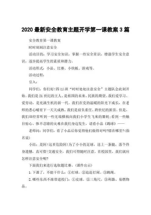 2020最新安全教育主题开学第一课教案3篇